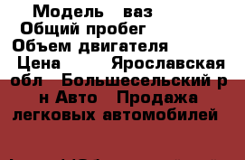  › Модель ­ ваз 2105i › Общий пробег ­ 81 000 › Объем двигателя ­ 1 600 › Цена ­ 58 - Ярославская обл., Большесельский р-н Авто » Продажа легковых автомобилей   
